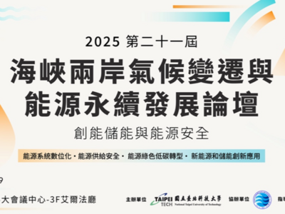 【開放報名】2025海峽兩岸氣候變遷與能源永續發展論壇圖片