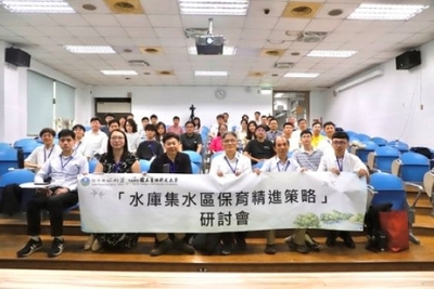 「水庫集水區保育精進策略」研討會大合照
